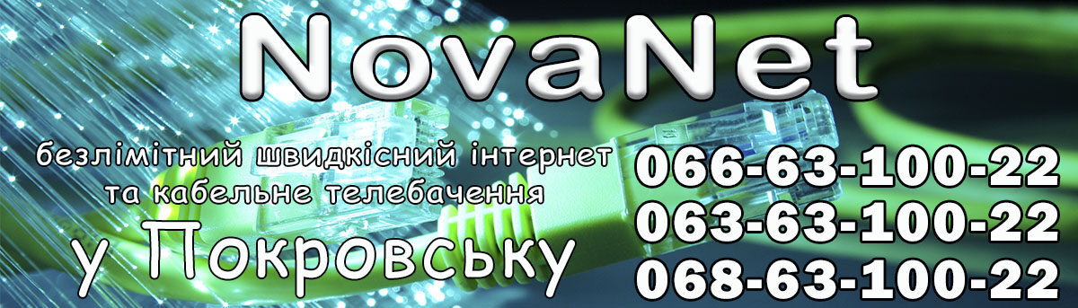 NovaNet — інтернет-провайдер у Покровську